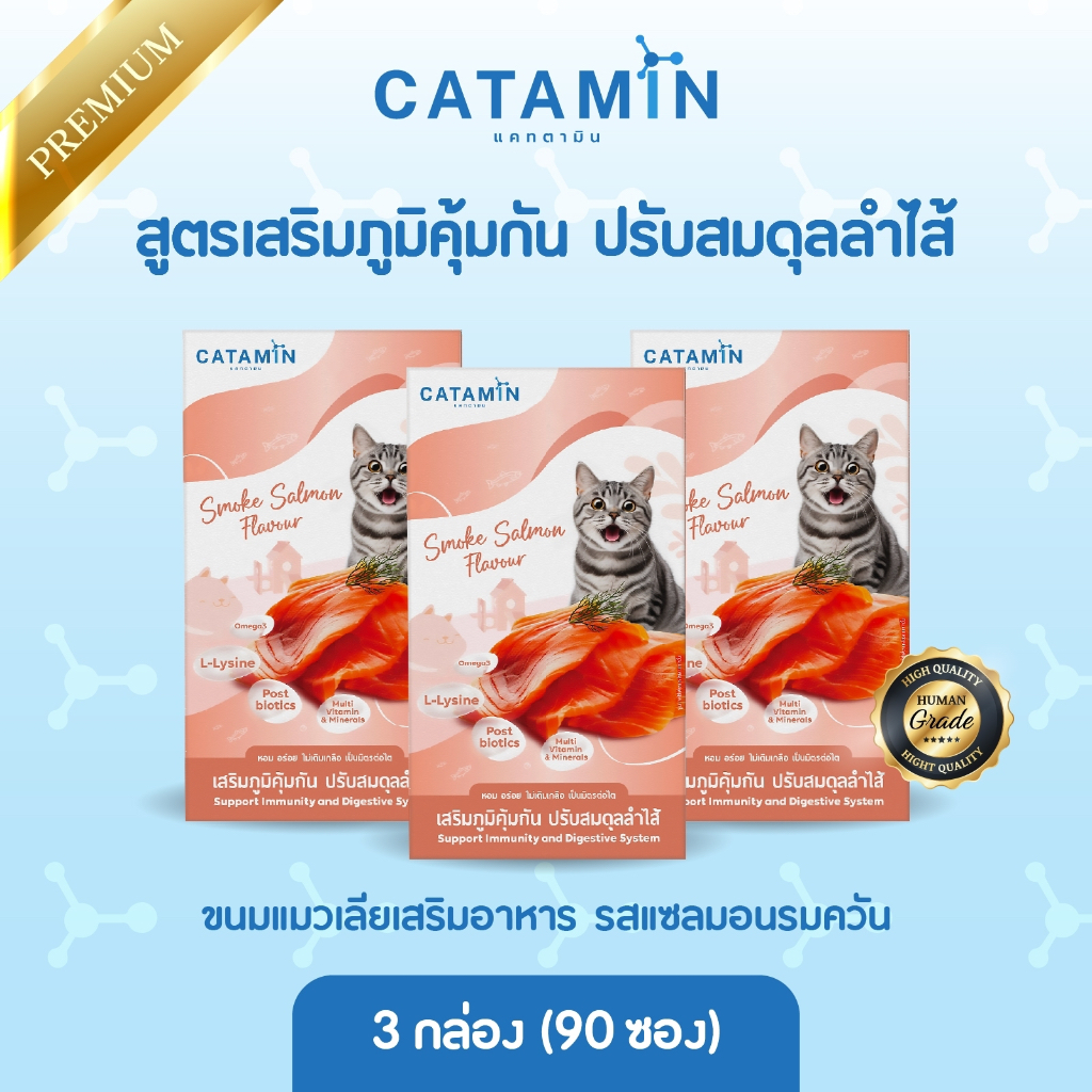 CATAMIN ขนมแมวเลีย สูตร เสริมภูมิคุ้มกัน ปรับสมดุลลำไส้ 3 กล่อง (90 ซอง)