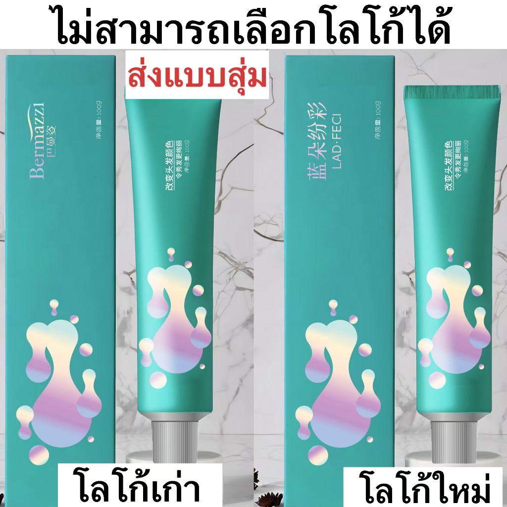 BERMAZZI ครีมเปลี่ยนสีผม ส่วนผสม จากพืช กลิ่นหอมสดชื่น ไม่ระคายเคือง ไม่ ทำลายผม สีผมคมชัดเงางาม ผมสวย (ผมสี สี