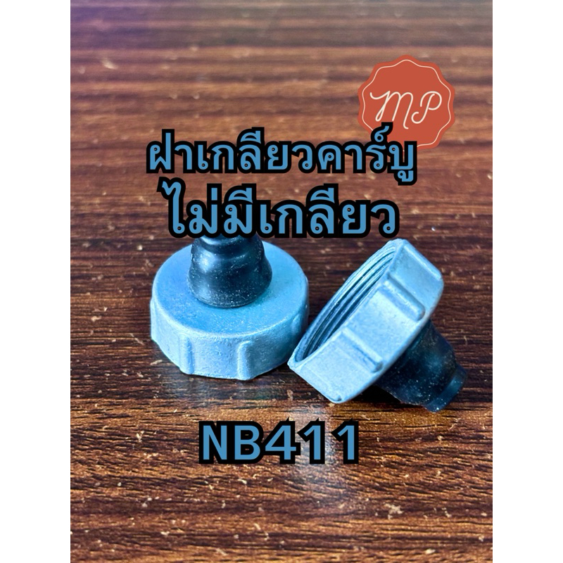 ฝาเกลียวคาร์บู 411 (ไม่มีเกลียว) พร้อมยางหุ้ม อย่างดี