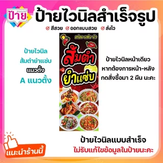 ป้ายไวนิล ส้มตำ ยำแซ่บ พับขอบเจาะรูฟรี (ผ้าไวนิลเกรด A หนามากขาดยาก)