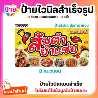 ป้ายไวนิล ส้มตำ ยำแซ่บ พับขอบเจาะรูฟรี (ผ้าไวนิลเกรด A หนามากขาดยาก)