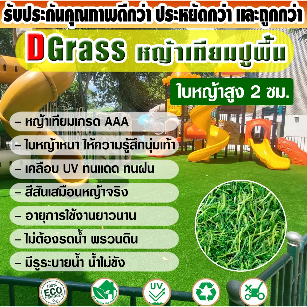 *พร้อมส่ง* หญ้าเทียม ปูพื้น Dgrass สำหรับตกแต่งสวน แต่งบ้าน หญ้าเกรด A สีเหมือนจริง ความสูง 2 ซม. รุ่น 2JM เขียวล้วน