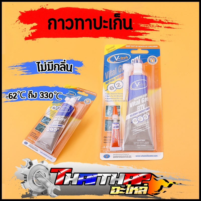 กาวทาปะเก็น สีเทา ซิลิโคนทาปะเก็น ทนความร้อน -62℃ถึง330℃ เหมาะสำหรับรถยนต์ทุกชนิด