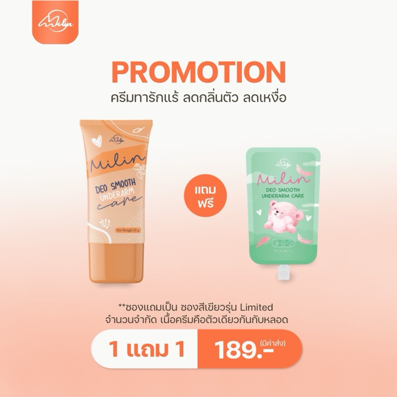 ML001 ส่งฟรี 1หลอด แถม 1ซอง |  แพคเกจใหม่ สีส้ม!!!มิลิน Milin ครีมทารักแร้ระงับกลิ่นกาย อ่อนโยน ใช้แ