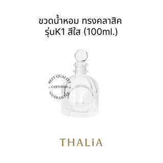 ขวดน้ำหอม ทรงคลาสิค รุ่นK1 สีใส (100ml.)
