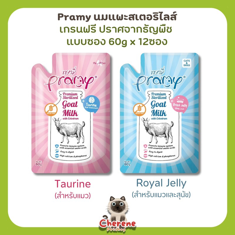 (12ซอง) Pramy นมแพะสเตอริไลส์ ขนาด 60 กรัม x 12 ซอง