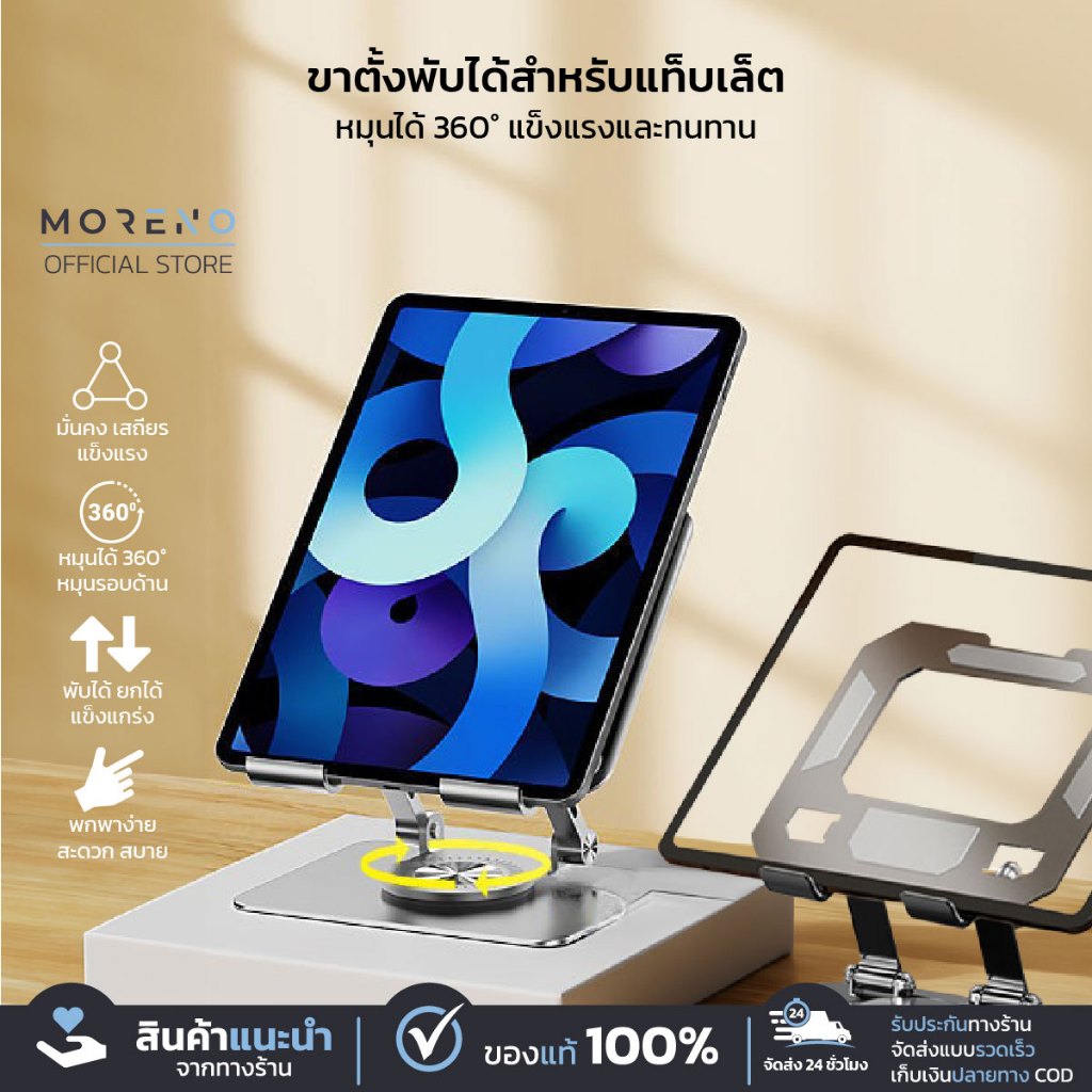 Moreno ที่วางแท็บเล็ท ขาตั้ง แท่นวางโน๊ตบุ๊ค หมุนได้ 360 องศา พกพาสะดวก ขาตั้งแบบพับ ประหยัดพื้นที่