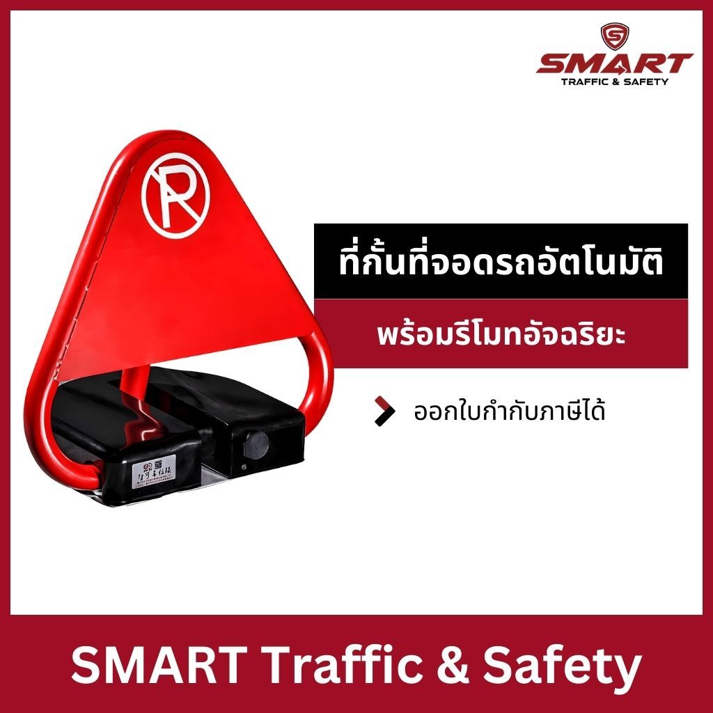 ล็อคที่จอดรถ จอดรถ ที่กั้นรถ กั้นที่จอดรถ ที่กั้นที่จอดรถอัตโนมัติ พร้อมรีโมทอัจฉริยะ ขนาด 28.5x41x6.5 Cm.