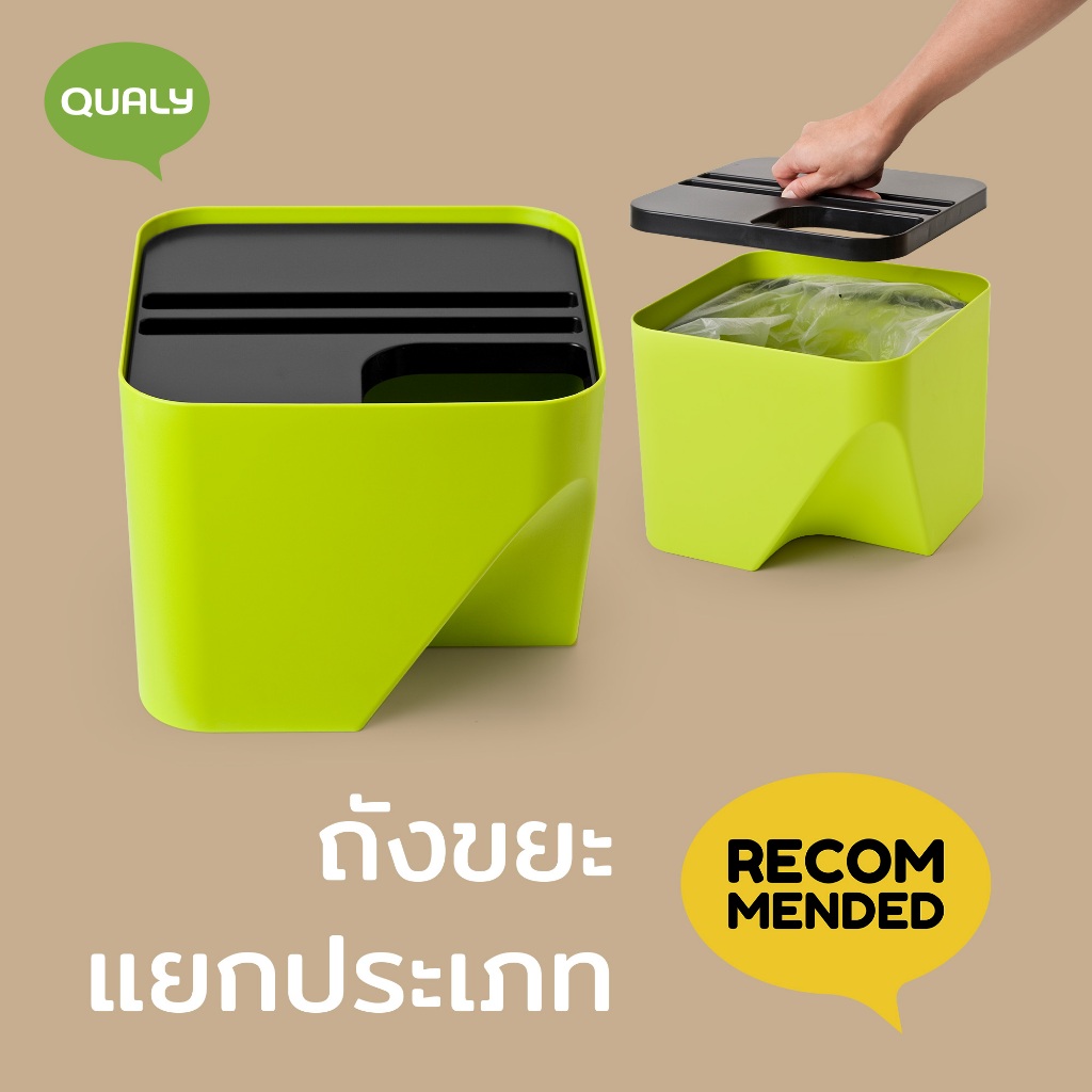 Block 20 - Stackable Recycle Bin ถังขยะที่สามารถซ้อนทับกันได้เพื่้อช่วยประหยัดเนื้อที่ Qualy(ควอลี่)