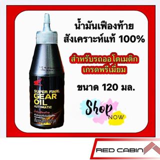 น้ำมันเฟืองท้ายสังเคราะห์แท้   Honda SUPER FINAL GEAR OIL AU…