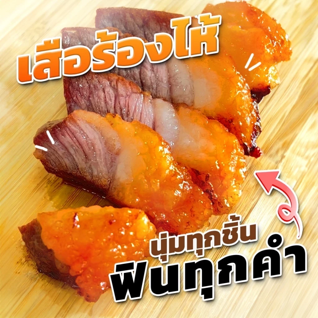 {ส่งด่วน 1 วัน} เสือร้องไห้แดดเดียว เนื้อนุ่มไม่เหนียว เสือร้องไห้ย่าง รสชาติกลมกล่อม เสือร้องให้ ฮาลาล