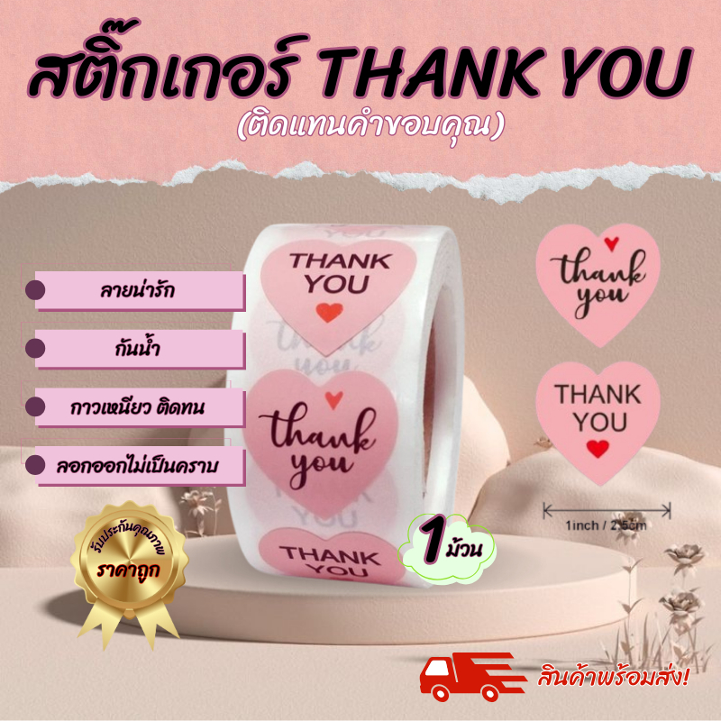 สติ๊กเกอร์ THANK YOU สติ๊กเกอร์ขอบคุณลายหัวใจ 1 ม้วน/500 ดวง สินค้าพร้อมส่ง