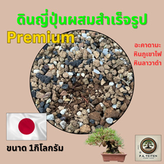 (ส่งเร็ว) ดินญี่ปุ่นผสมสำเร็จรูป Akadama พรีเมียม สำหรับกระบ…