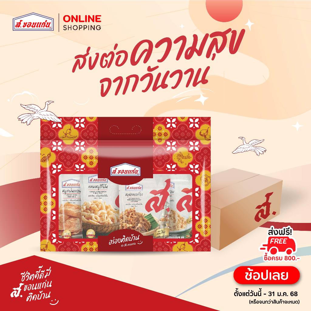 ชุดของขวัญปีใหม่ ส.ขอนแก่น (10 ชุด/ลัง)