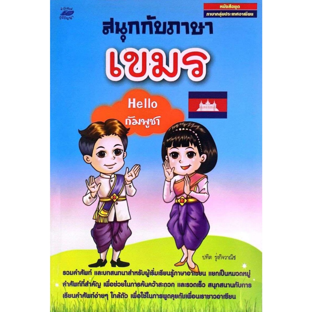 [[หนังสือราคาถูก]] หนังสือชุดภาษากลุ่มประเทศอาเซียน สนุกกับภาษา เขมร Hello กัมพูชา