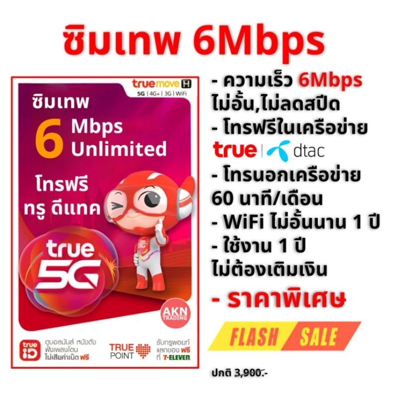 ซิมเน็ตรายปี ซิมเทพ 6Mbps เน็ตไม่อั้น + โทรฟรีทุกเครือข่าย 60นาที/เดือน นาน1ปี