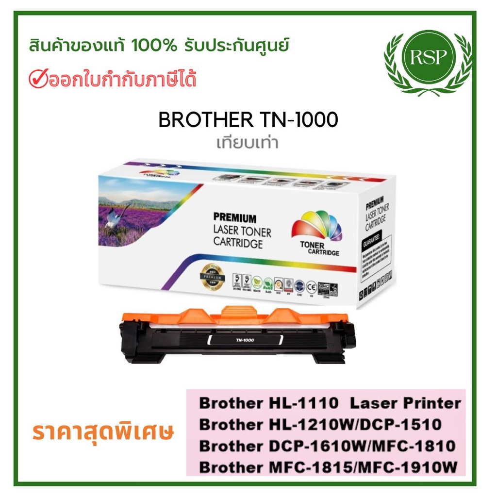 Premium หมึกพิมพ์ Brother TN-1000 สีดำ ผกหมึกพิมพ์เทียบเท่าคุณภาพสูง ราคาพิเศษ