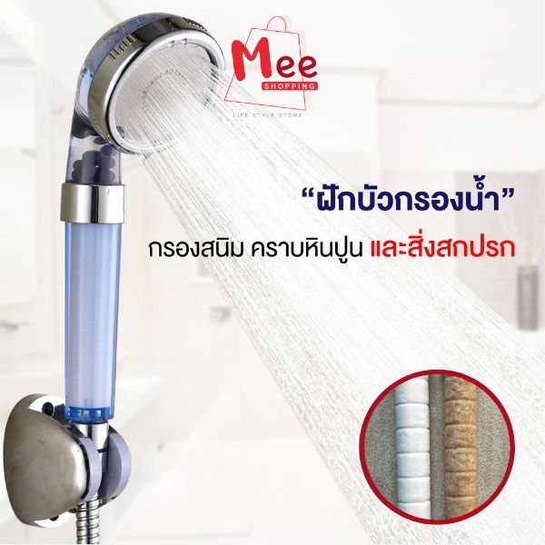 ฝักบัว อาบน้ำ ฝักบัวกรองน้ำ รุ่น All-in-One กรองสิ่งสกปรก เพิ่มพลังน้ำ ปรับ 3 ระดับสายน้ำนุ่มสบายไม่ระคายผิว Meeshop 001