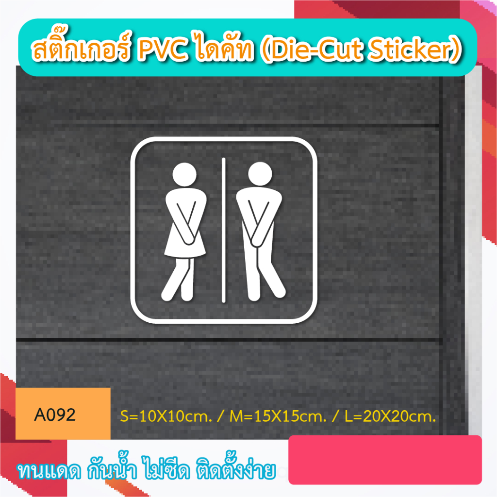 A092 สติ๊กเกอร์ PVC ไดคัท TOILET SIGN ห้องน้ำ ป้ายห้องน้ำ ชาย-หญิง (Die-Cut Sticker)