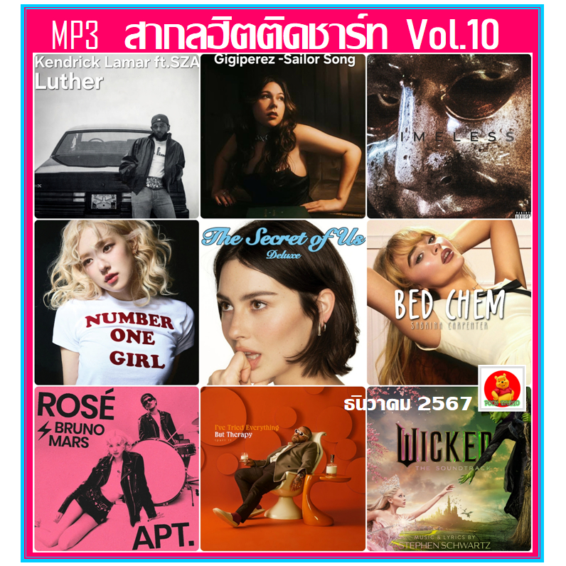 แฟลชไดร์ฟ-แผ่นซีดี MP3 สากลฮิตติดชาร์ท Vol.10 ธันวาคม 2567 December 2024 (รายชื่อเพลงตามปกหลัง-สไลด์รูปดูได้ค่ะ)