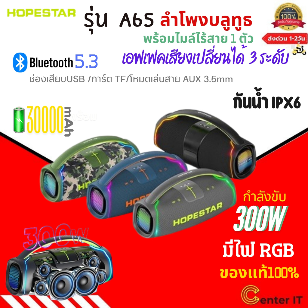 ลำโพงบลูทูธHopestar A65  ลำโพง 300W พร้อมไมล์หลายสาย1ตัว เอฟเฟคเสียงเปลี่ยนได้3ระดับ ของแท้100%