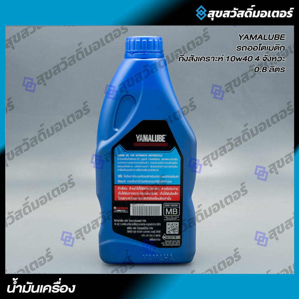 น้ำมันเครื่องกึ่งสังเคราะห์ 90793-AT418 YAMALUBE BLUE CORE 10W-40 ขนาด 1 ลิตร