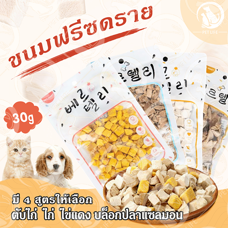PET LIFE [30G] ขนมฟรีซดราย ขนมขบเคี้ยวสำหรับสัตว์เลี้ยง ขนมสุนัขแมว เนื้อสัตว์ 4 ชนิด อาหารแมว100%ฟู้ดเกรด