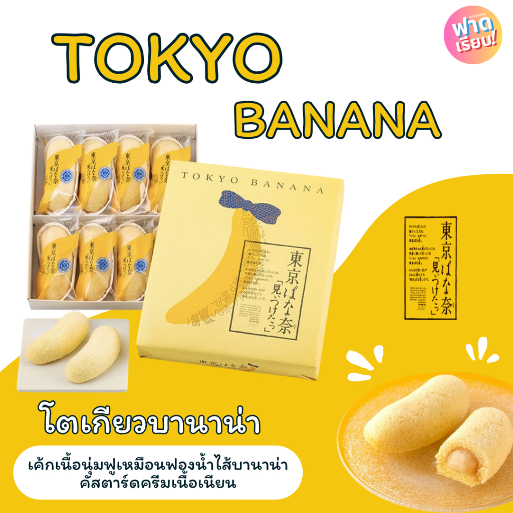 Tokyo Banana โตเกียวบานาน่า ขนมเค้กกล้วยชื่อดังจากญี่ปุ่น 🍌🌺