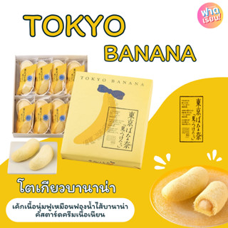 Tokyo Banana โตเกียวบานาน่า ขนมเค้กกล้วยชื่อดังจากญี่ปุ่น 🍌🌺