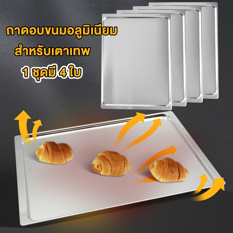ถาดอบขนมอลูมิเนียม สำหรับเตาเทพ (1 ชุดมี 4 ใบ) 43.5*31.5cm ถาดเตาอบ ถาดเตาเทพ