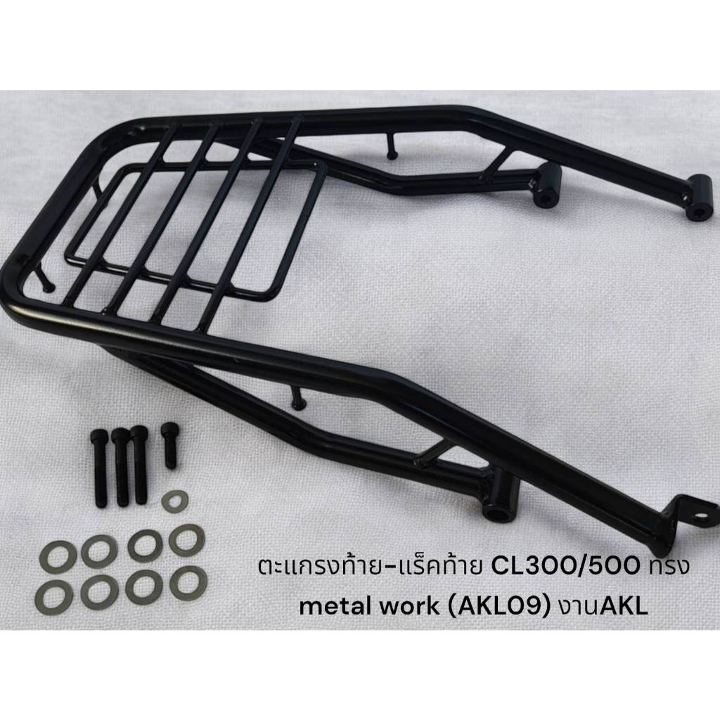 ตะแกรงท้าย-แร็คท้าย CL300/500 ทรง metal work (AKL09) งานAKL 🌲TP🌲