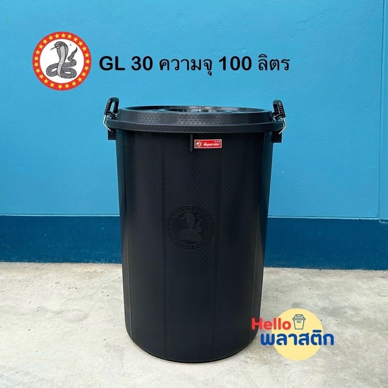 ถังน้ำมีฝา หูล็อค ตรางู GL30 ความจุ 100 ลิตร / สีดำ ถังฝาปิด ถังน้ำพลาสติก แข็งแรง ทนทาน