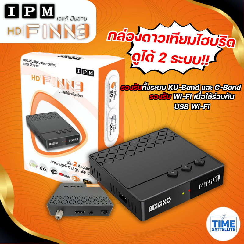 กล่องดาวเทียมไฮบริด IPM HD FINN3 (รับชมได้ 2 ระบบ ทั้งระบบจานดาวเทียมและอินเตอร์เน็ต)