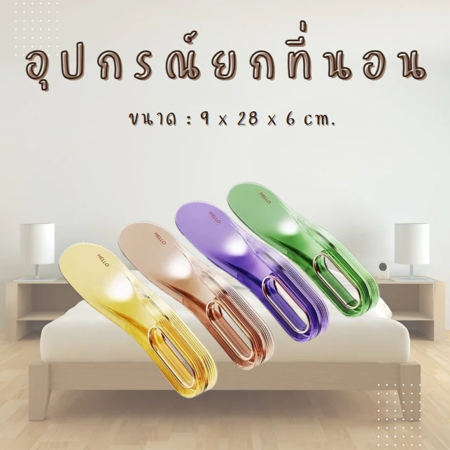 2in1 ที่ยกที่นอน อุปกรณ์ยกที่นอน ที่เก็บผ้าปูที่นอน ช่วยยกฟูก มีด้ามจับที่โค้งมน ใช้งานได้กับทุกที่นอน ไม่ต้องปวดหลัง