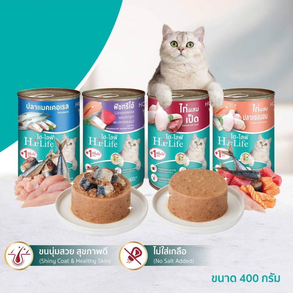 อาหารแมว Hi-Life ไฮไลฟ์ ขนาด 400ก. สำหรับแมว 1ปี