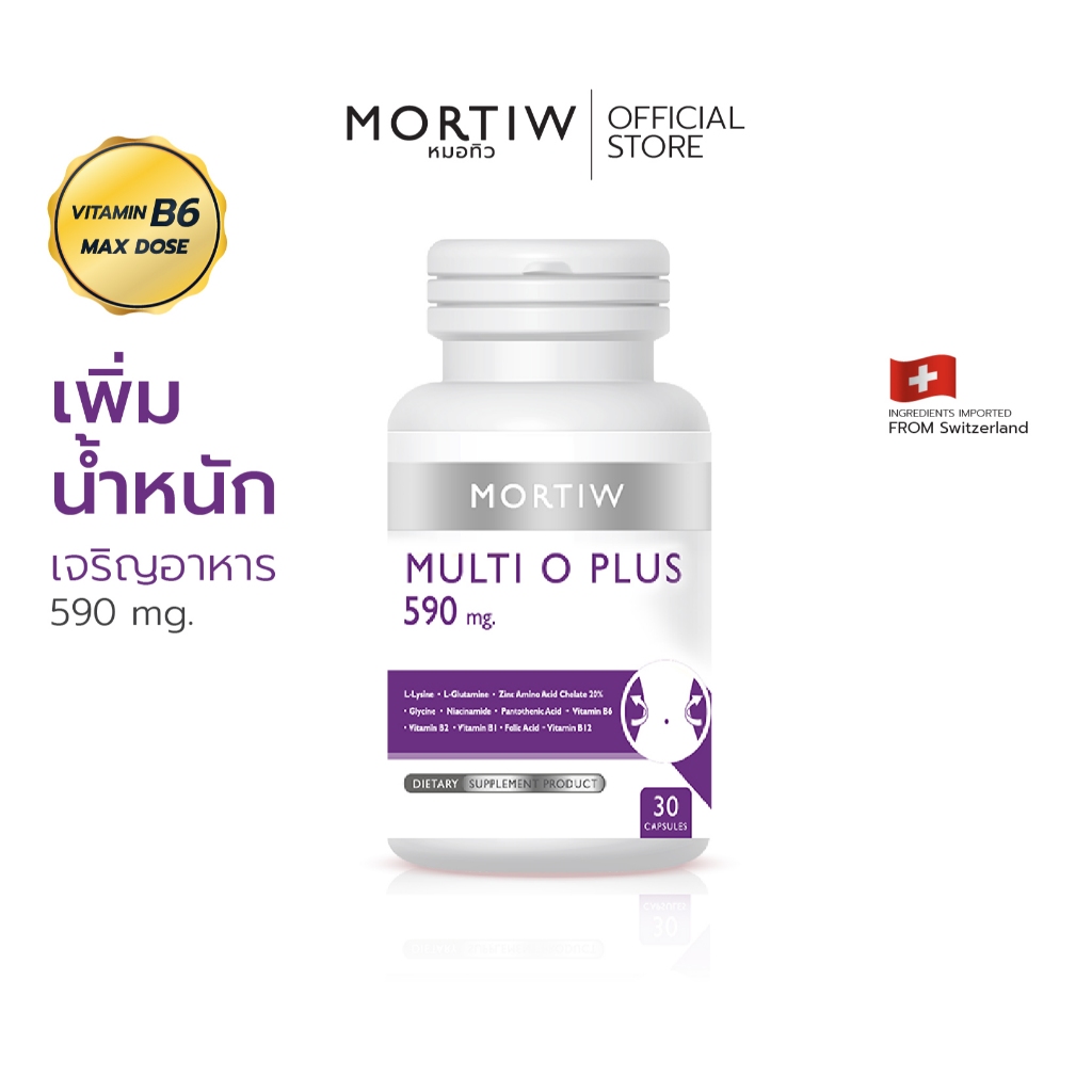 MORTIW หมอทิว MULTI O PLUS เพิ่มน้ำหนัก เพิ่มกล้ามเนื้อ อยากอ้วน เจริญอาหาร ผอมเกินไป มัลติ โอ พลัส 30 แคปซูล 590 mg.