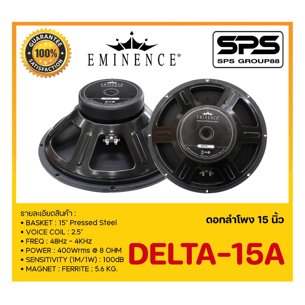 SPEAKER ดอกลำโพง ลำโพง 15 นิ้ว รุ่น DELTA-15A ยี่ห้อ Eminence ของแท้ ราคาต่อ1ดอก ไม่มีประกันเช็คให้ท