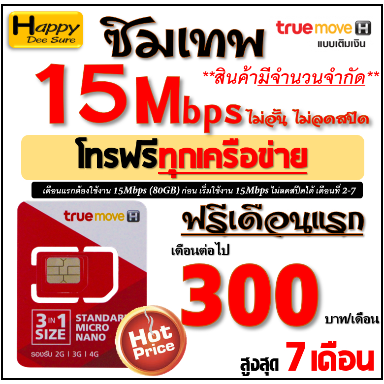 🔥🔥🔥 ซิม ทรู TRUE เน็ต 4Mbps 8Mbps 10Mbps 15Mbps 20Mbps 30Mbps ไม่อั้นไม่ลดสปีด โทรฟรี* ต่อได้ 6,12เด