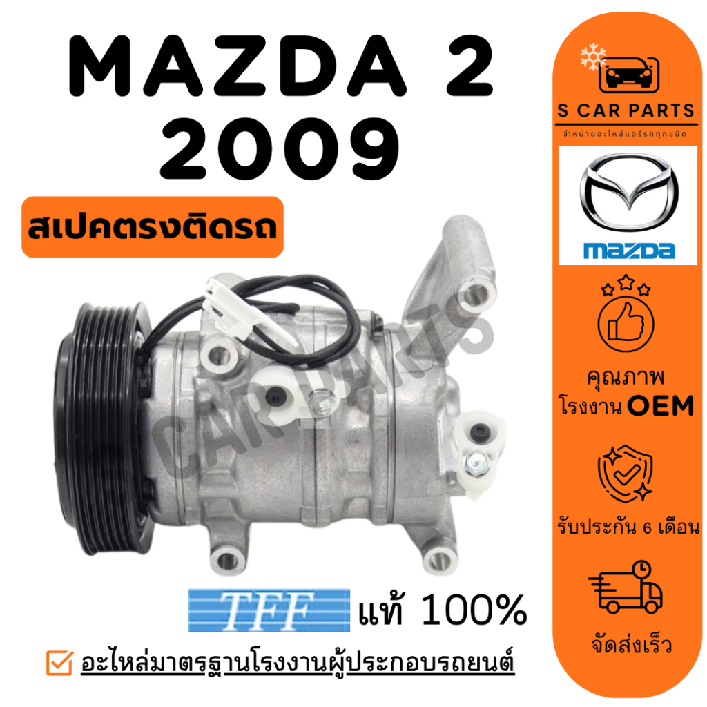 คอมใหม่ 100% MAZDA 2 2009 - 2011 DE มาสด้า 2 09 - 11 คอมแอร์ คอมเพรสเซอร์ คอมใหม่ คอมแอร์รถ COMPRESS