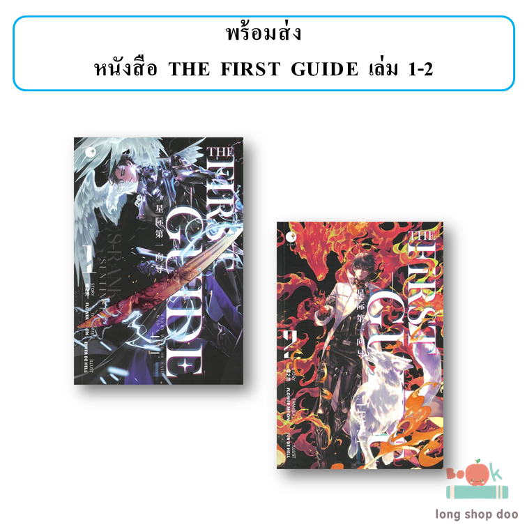 (พร้อมส่ง) หนังสือ THE FIRST GUIDE เล่ม 1-2