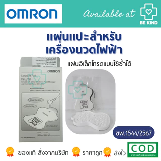 OMRON [เครื่องนวดไฟฟ้า / แผ่นอุปกรณ์เสริม ] เครื่องกระตุ้นประสาทด้วยไฟฟ้า รุ่น HV-F021 Electronic Nerve Stimulator