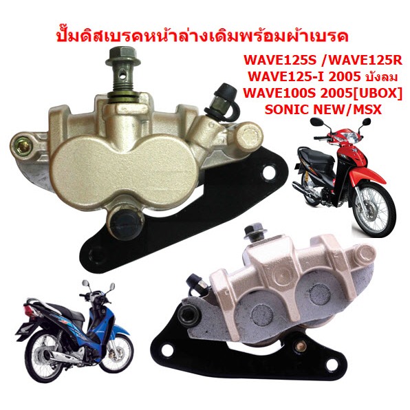 ปั๊มดิสเบรคหน้าล่างเดิม WAVE125R/S/Iบังลม WAVE100Sยูบอกซ์ ปั้มเบรคหน้าตัวล่างเวฟ125 ปั้มล่างเวฟ100เอส ยูบอกซ์