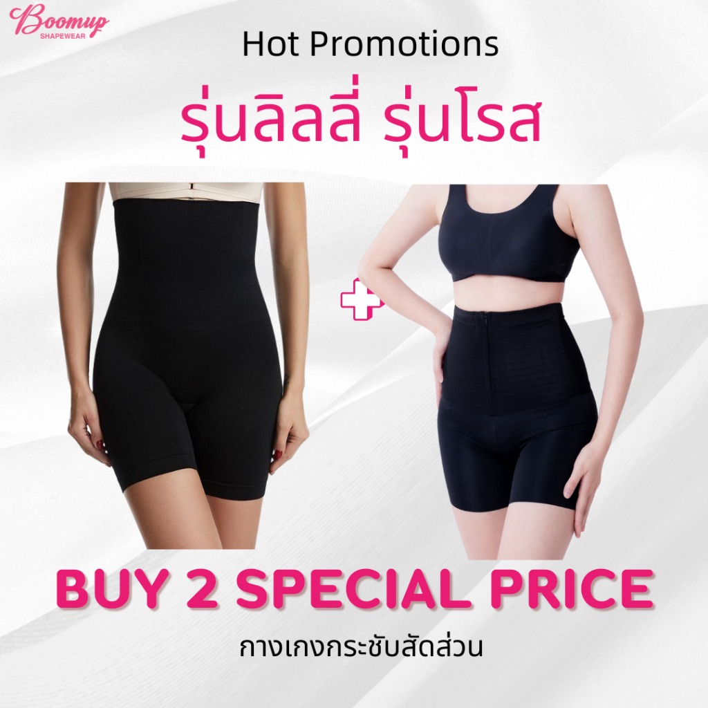 กางเกงรุ่น Lily+Rose แบรนด์ boomupshapewear แบบละตัว พร้อมส่ง ล้อคได้2ชั้น มีซิบหน้าใส่ง่าย
