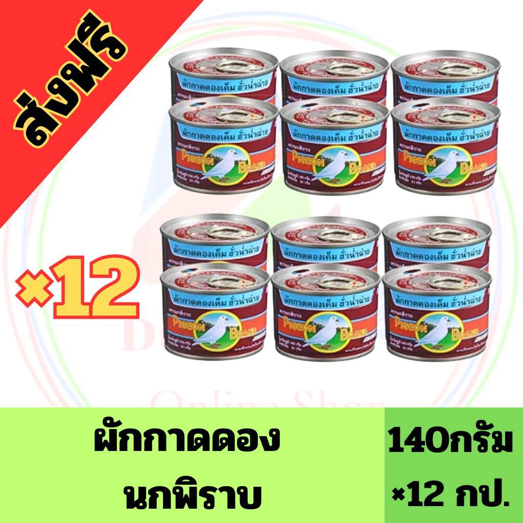 (ส่งฟรี)ลด40%100บาท ในไลฟ์ (12กระป๋อง) นกพิราบ ผักกาดดอง ฝาดึง 140ก. x 6 กระป๋อง