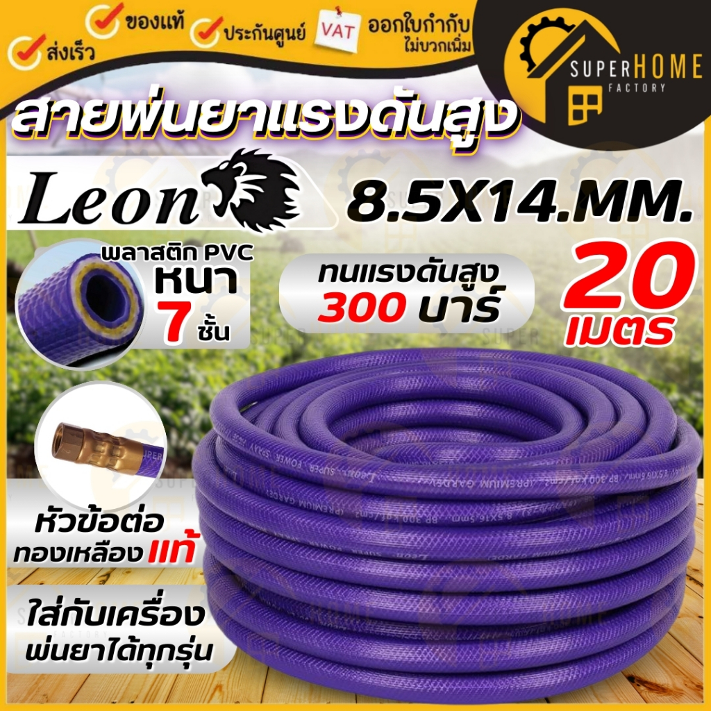 💥แท้ ส่งด่วน💥 LEON สายพ่นยา หนา 7 ชั้น 20 เมตร ขนาด 8.5X14.5MM อย่างดี 20M สายพ่น 20M