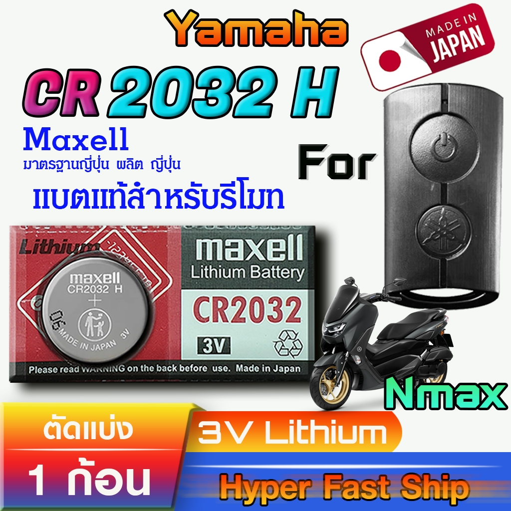 ถ่าน แบตรีโมท Yamaha Nmax แท้ ตรงรุ่น ถูกกว่าศูนย์ ล้านเปอร์เซ็น (MAX CR2032 H)