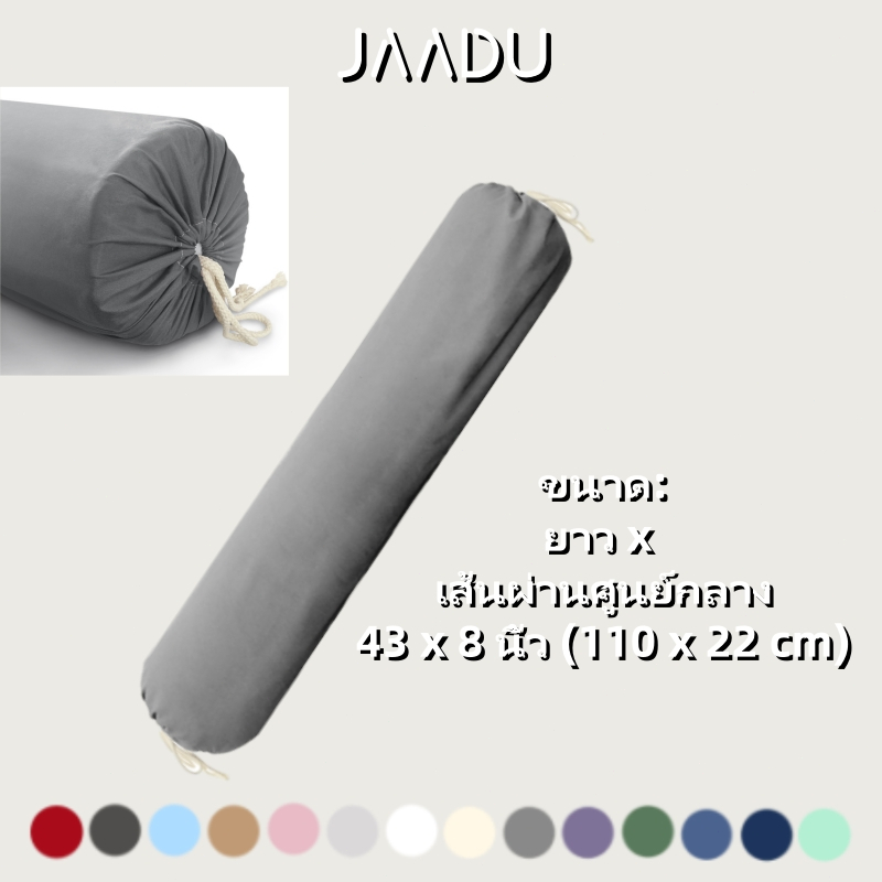 ปลอกหมอนข้าง 40 x 8 นิ้ว (100 x 22 cm)  ปลอกหมอนบอดี้ ต้านเชื้อแบคทีเรีย เนื้อนุ่ม สีไม่ตกไม่เป็นขนขุ่ย