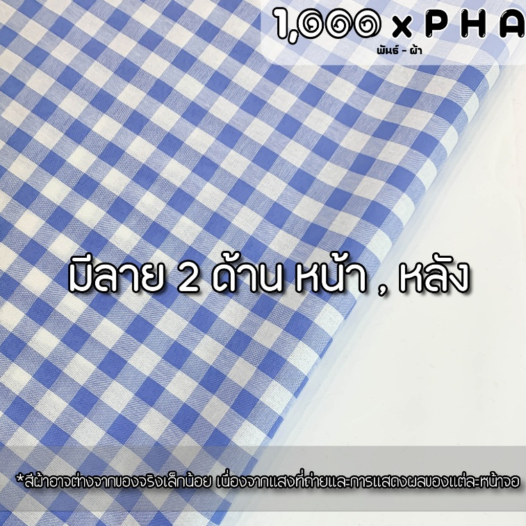 ผ้าฝ้ายทอลายสก๊อต ใช้หน้าผ้าได้ 2 ด้าน ผ้าแฟชั่น ผ้าตัดชุดแฟชั่น ทำผ้าปูโต๊ะ ผ้ากันเปื้อน (ผ้าหน้ากว้างประมาณ 45 นิ้ว) - รูปที่ 3