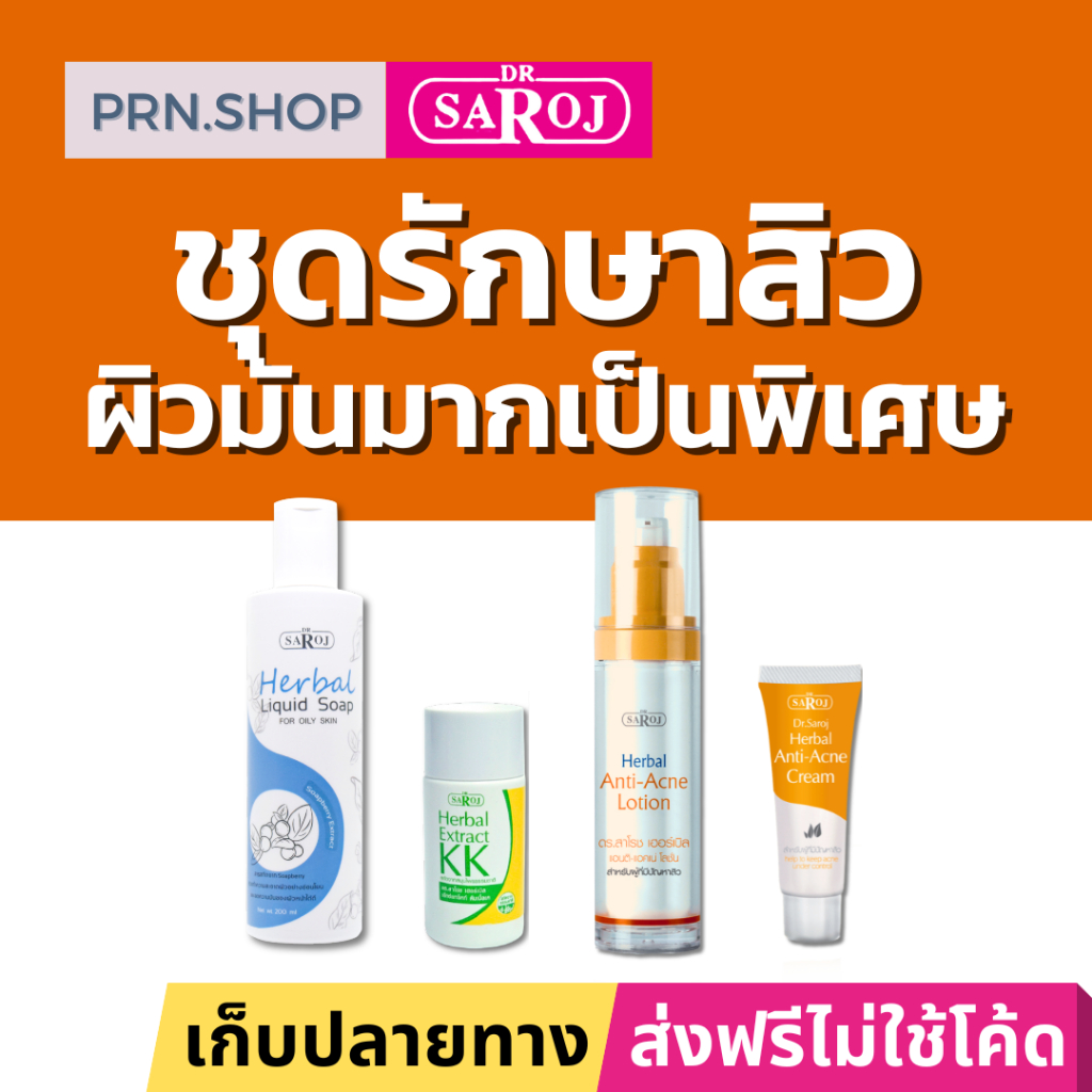 ดร.สาโรช ผลิตภัณฑ์ชุดรักษาสิว สำหรับผิวมันมาก (Dr.Saroj Acne Set for Oily Skin)