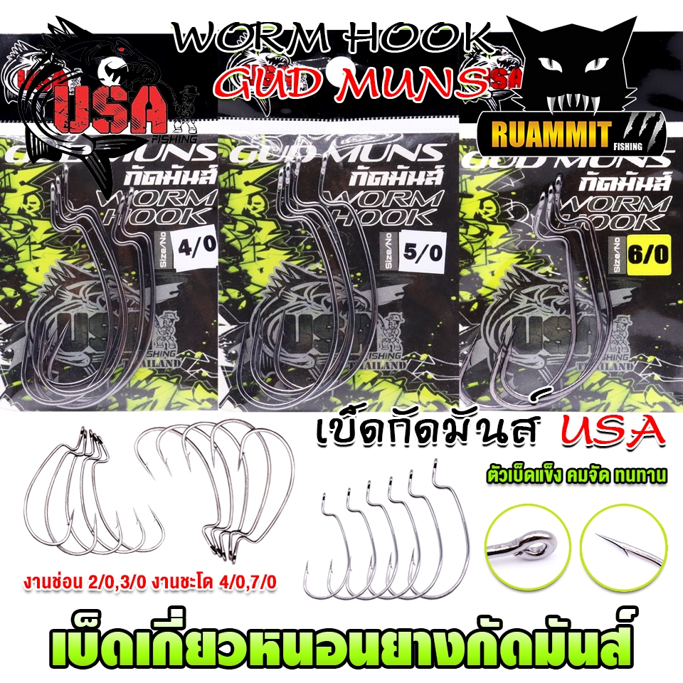 เบ็ดเกี่ยวหนอนยางกัดมันส์ GUD MUNS WORM HOOK by น้าโอ๊ต USA & BPO